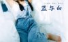 玮玮《蓝与白》 – YiTuYu艺图语